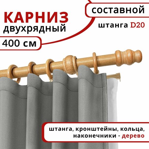 фото Карниз круглый деревянный настенный двухрядный d20 400 см светлый дуб уют
