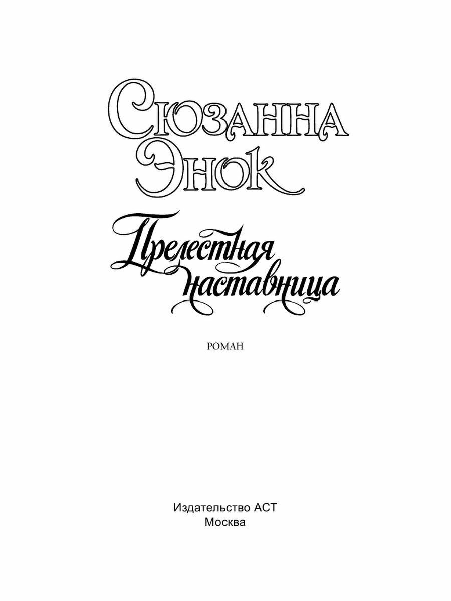 Прелестная наставница (Сюзанна Энок) - фото №3