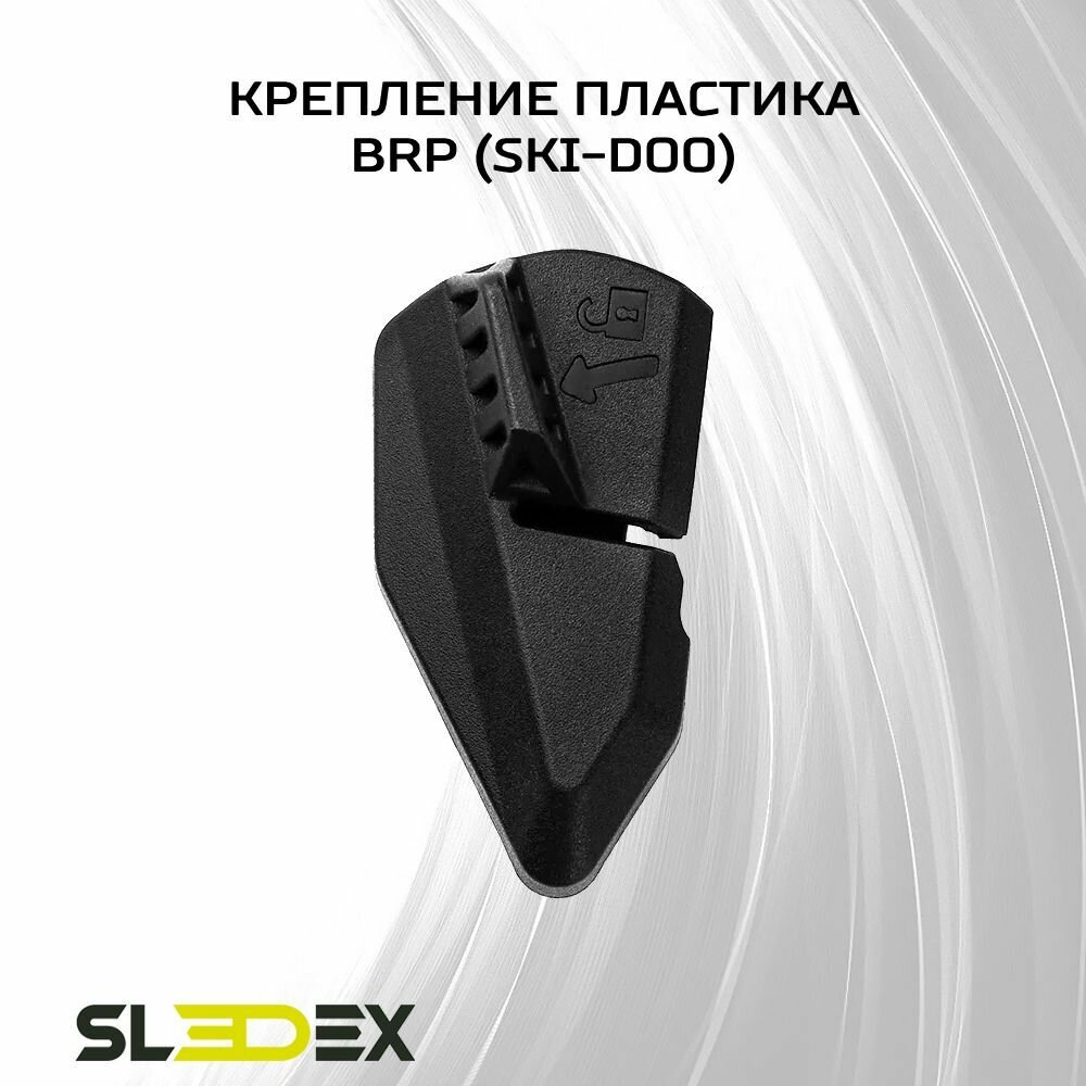 Крепление пластика для снегоходов BRP (Ski-Doo)