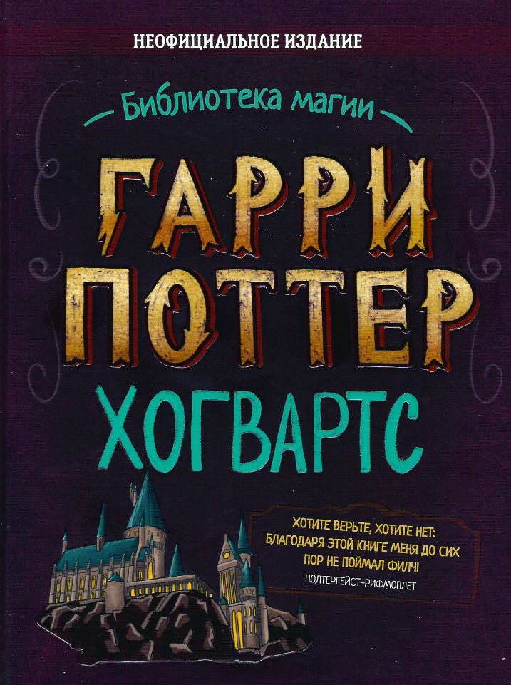 Гарри Поттер Хогвартс