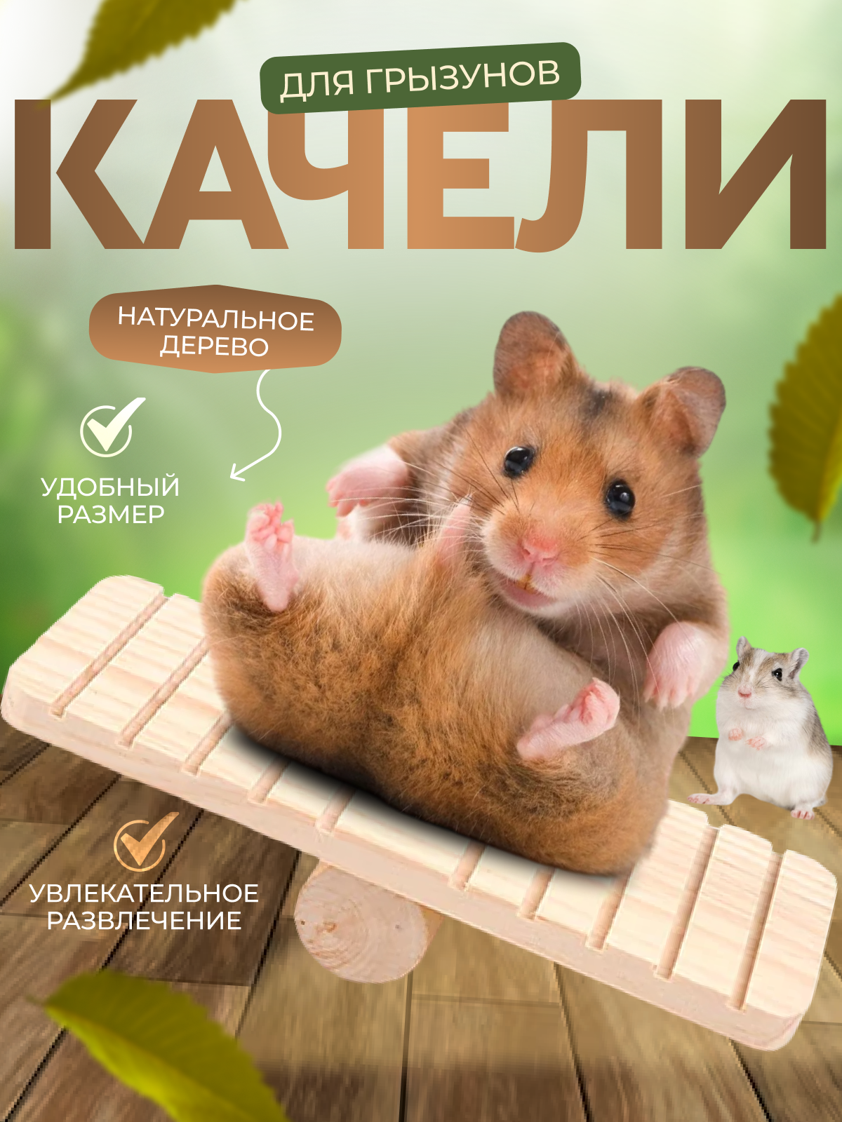 Игрушка качели в клетку для грызунов "WetNose" для хомяков, для крыс