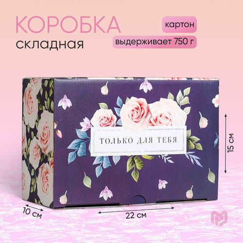 Коробка подарочная, «Только для тебя», 22 х 15 х 10 см белый, фиолетовый, розовый
