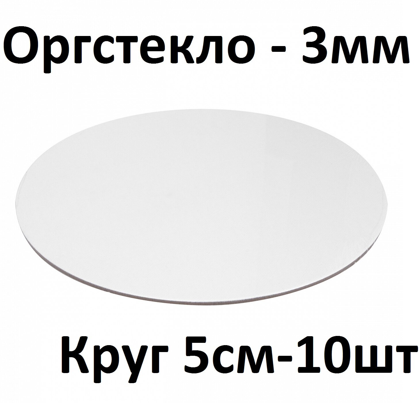 Оргстекло белое 3 мм, круг 5 см, 10 шт. / Акрил белый глянцевый листовой