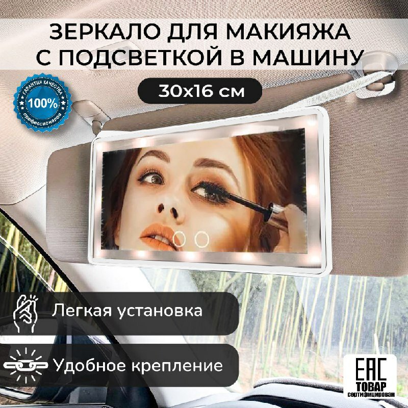 Зеркало для макияжа с подсветкой в автомобиль, зеркало косметическое