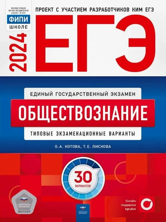 ЕГЭ 2024 Обществознание. Типовые экзаменационные варианты. 30 вариантов. Котова. Национальное образование