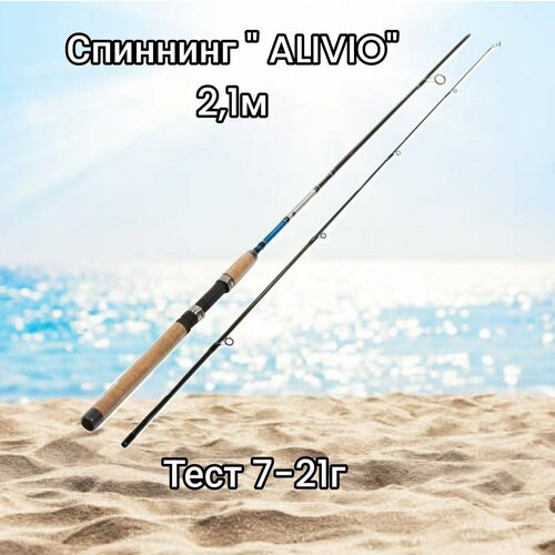 Спиннинг ALIVIO 2,1м тест 7-21г , 1 шт. спиннинг shimano alivio dx ml 270 7 21г