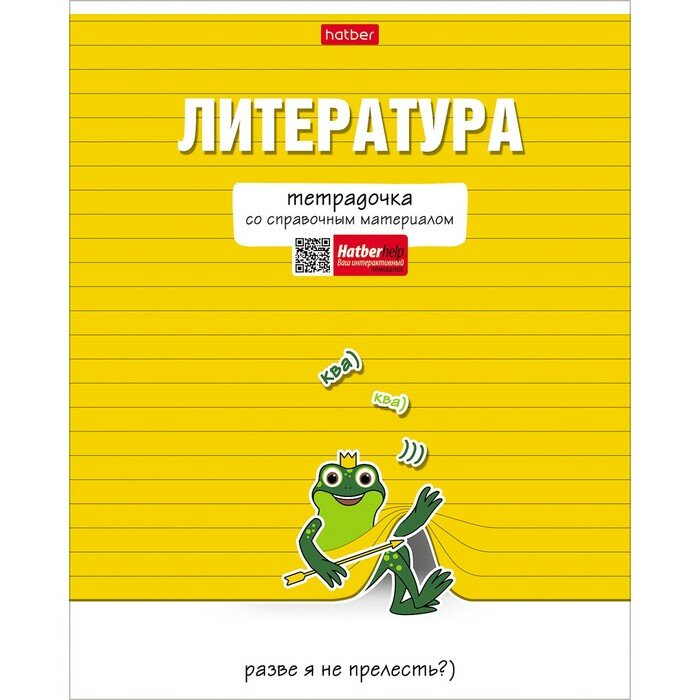 Hatber Тетрадь предметная "Тетрадочка", 48 листов в линию "Литература", обложка мелованный картон, выборочный лак, со справочным материалом