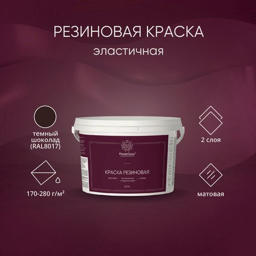 Изображение товара MasterGood Краска резиновая моющаяся акриловая для помещений с повышенной влажностью Темный шоколад (2,4 кг) RAL 8017