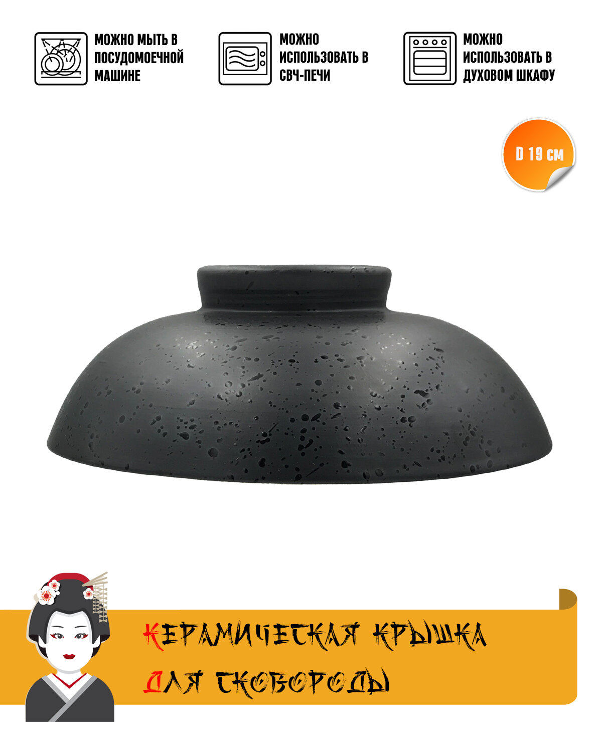 фото Крышка круглая Chutetsu для сковороды, керамика, черный, размер 18.7х18.7х6.2 см.