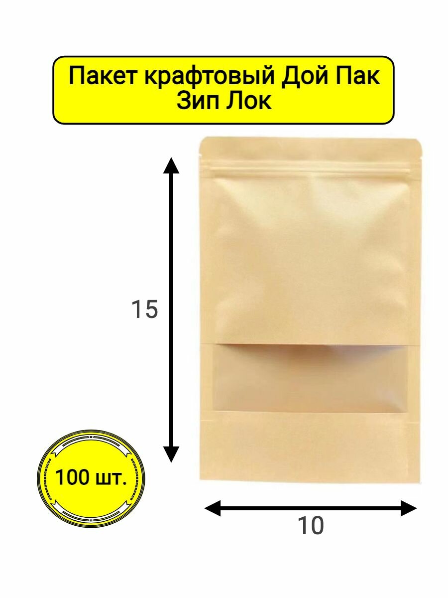 Крафтовый Дой пак Зип лок пакет с окном 10х15 см. 100 шт.