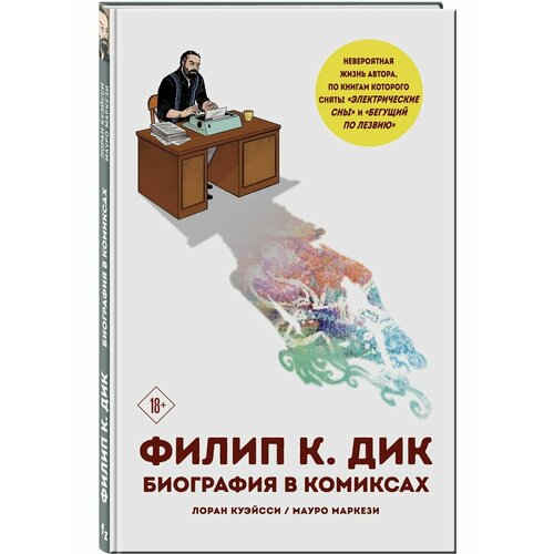 Филип К. Дик. Биография в комиксах