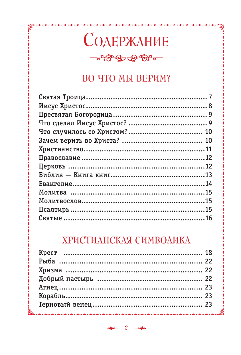 Православие. Азбука веры для детей и взрослых - фото №10