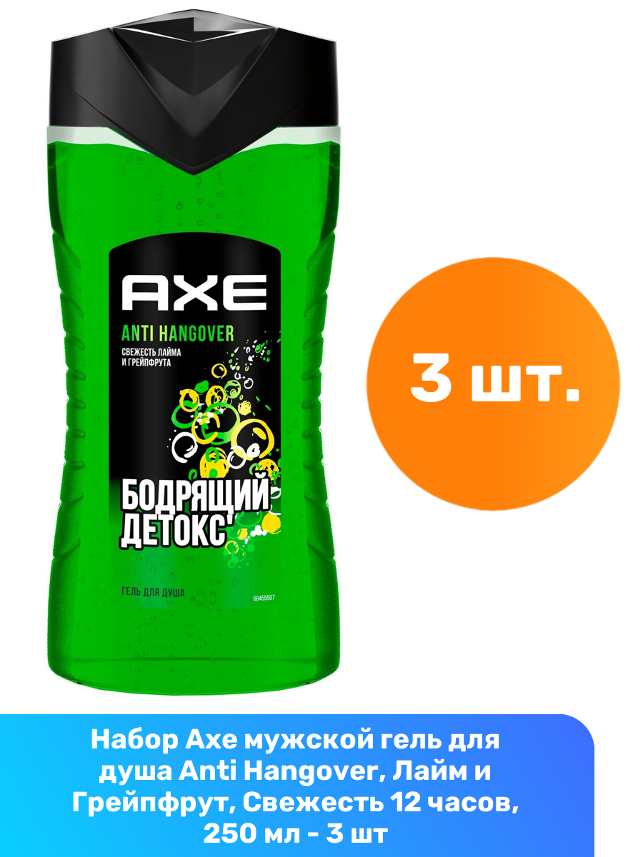 Axe мужской гель для душа Anti Hangover, Лайм и Грейпфрут, Свежесть 12 часов, 250 мл - 3 шт