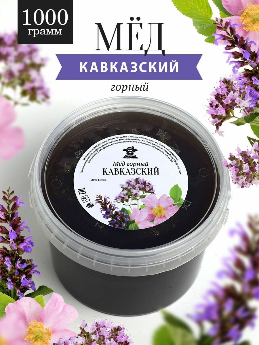 Кавказский горный мёд 1кг, для иммунитета, полезный подарок