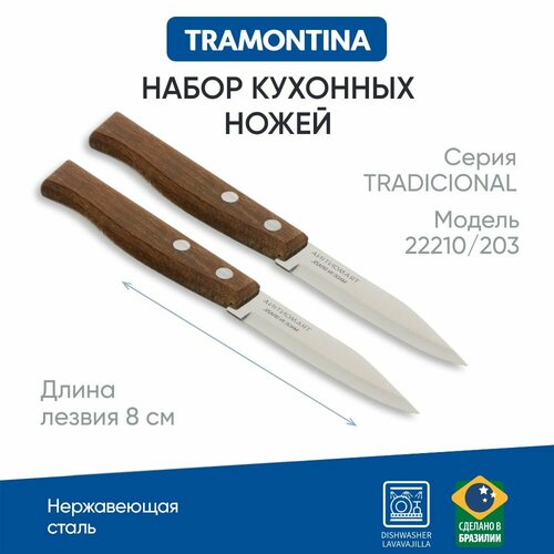 Tramontina Tradicional Нож овощной 8см, блистер, цена за 2шт,