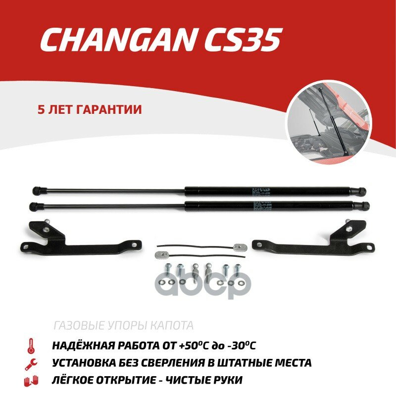 Газовые Упоры Капота Автоупор Для Changan Cs35 2013-Н. в, 2 Шт, Uchcs3011 АвтоУпор арт. UCHCS3011