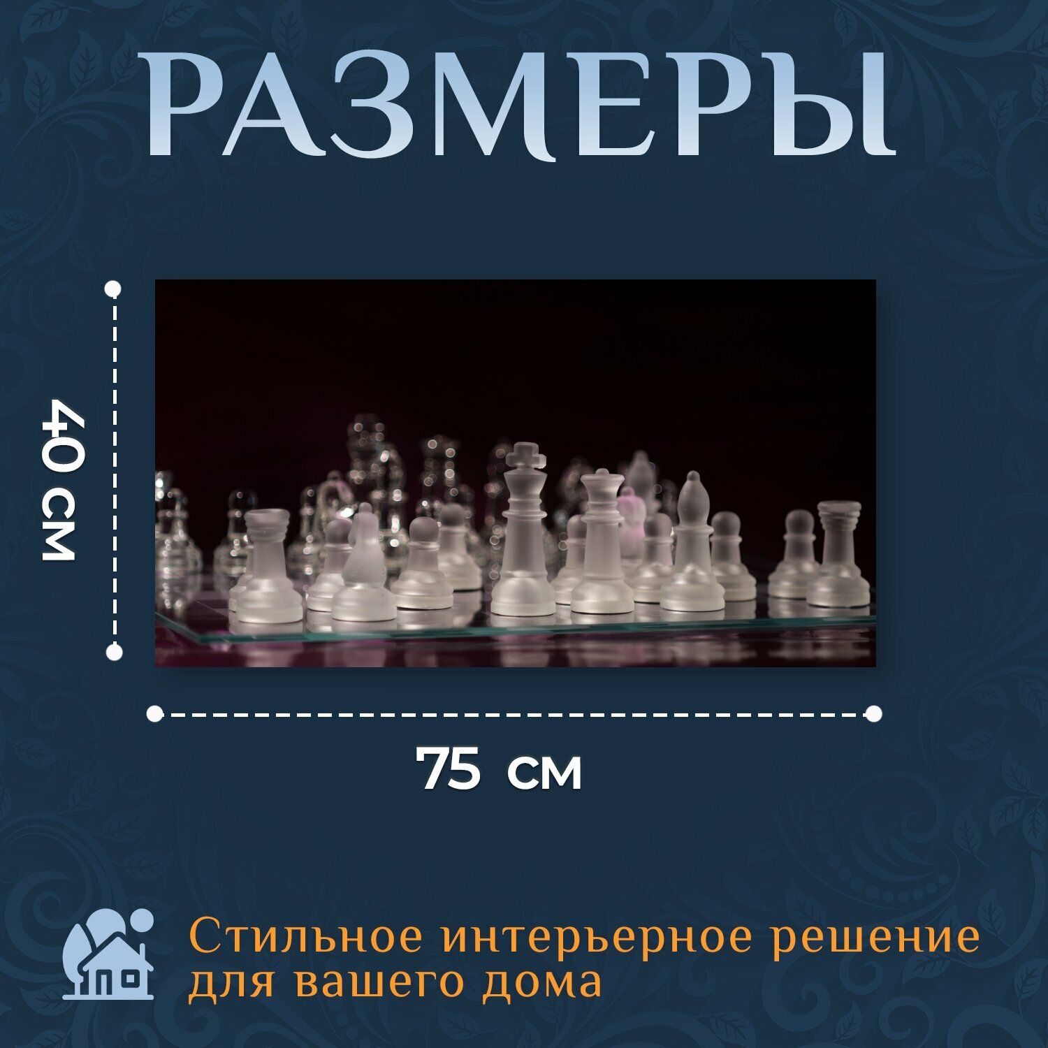 Картина на холсте "Шахматы, игра в шахматы, стекло" на подрамнике 75х40 см. для интерьера