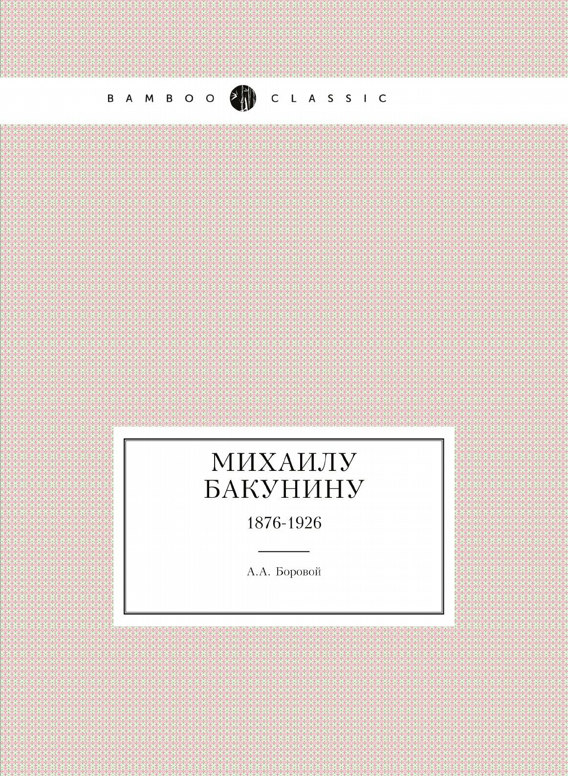 Книга Михаилу Бакунину, 1876-1926 - фото №1