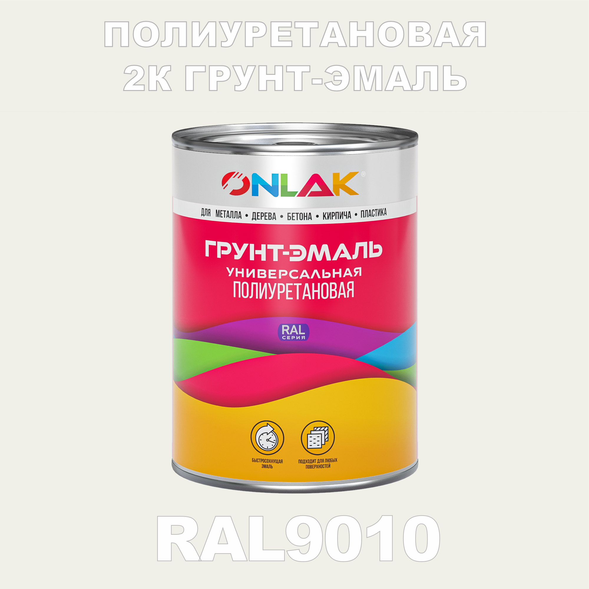 Износостойкая полиуретановая 2К грунт-эмаль ONLAK в банке (в комплекте с отвердителем: 1кг + 0,18кг), быстросохнущая, матовая, по металлу, по ржавчине, по дереву, по бетону, банка 1 кг, RAL9010