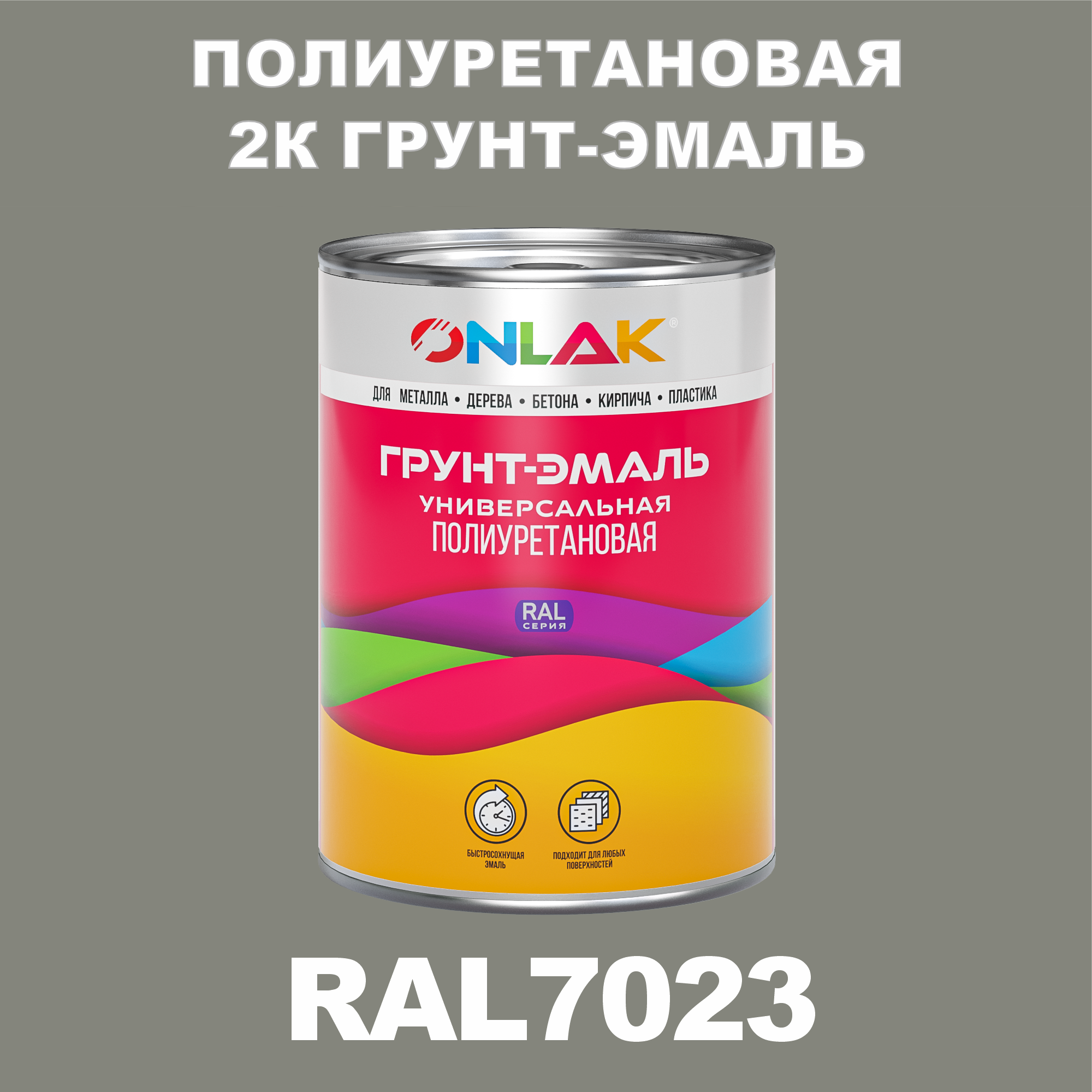 Износостойкая полиуретановая 2К грунт-эмаль ONLAK в банке (в комплекте с отвердителем: 1кг + 0,18кг), быстросохнущая, глянцевая, по металлу, по ржавчине, по дереву, по бетону, банка 1 кг, RAL7023
