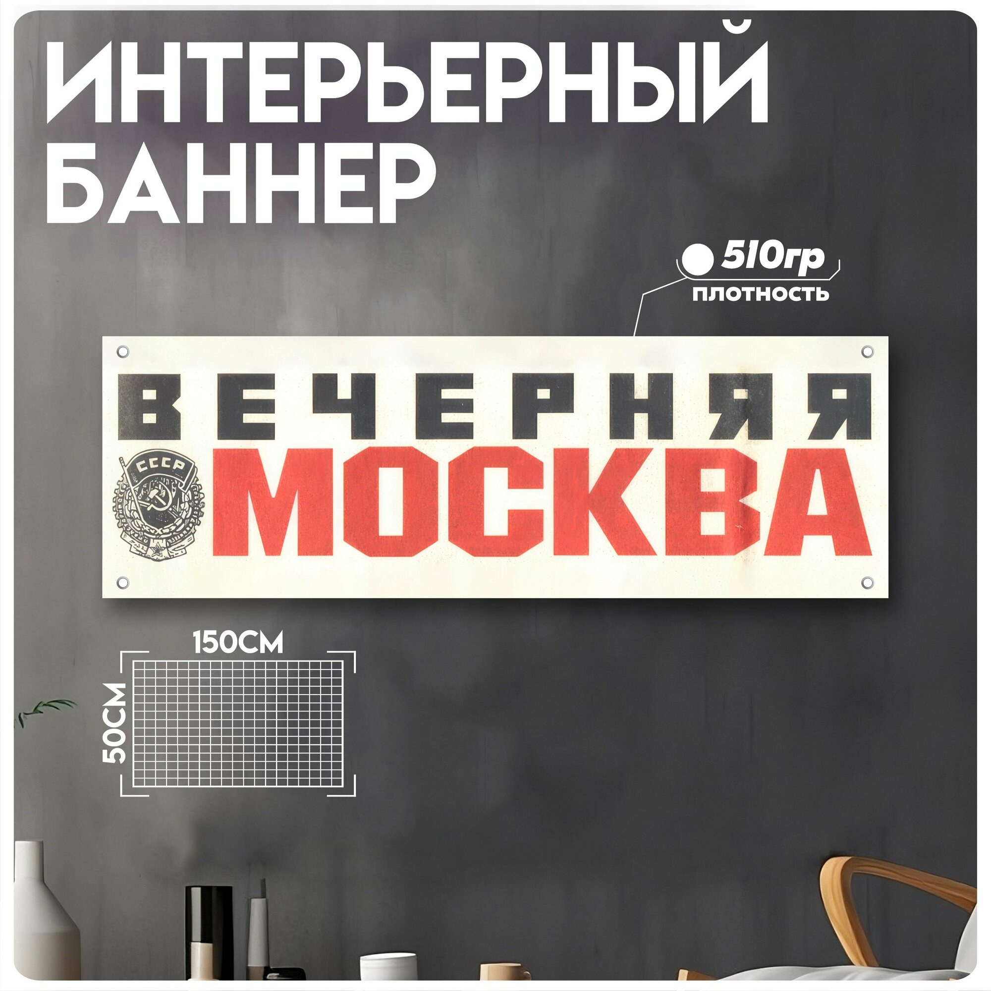 Постеры на стену баннер СССР плакат Москва агитационный