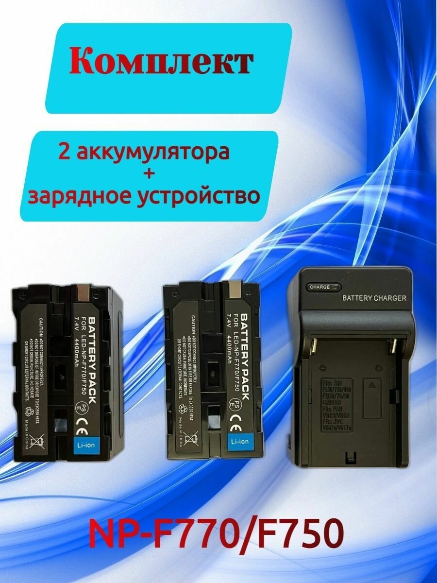 Зарядное устройство с 2 аккумуляторами NP- F750 / F750