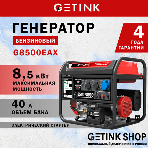 Бензиновый генератор GETINK G8500EAX