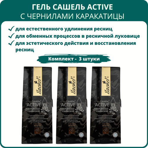 Гель для ресниц с чернилами каракатицы Sachel Active 12 мл - набор 3 шт Натуральная тушь для макияжа и здоровья ресниц удлинение увлажнение питание и восстановление 1545₽