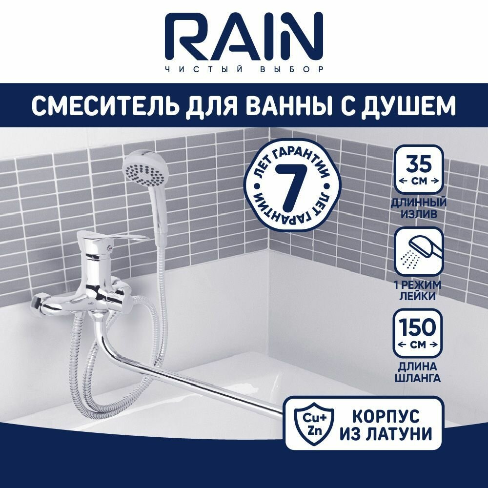 Смеситель для ванны с душем однорычажный RAIN  длинный излив  лейка и шланг для душа в комплекте