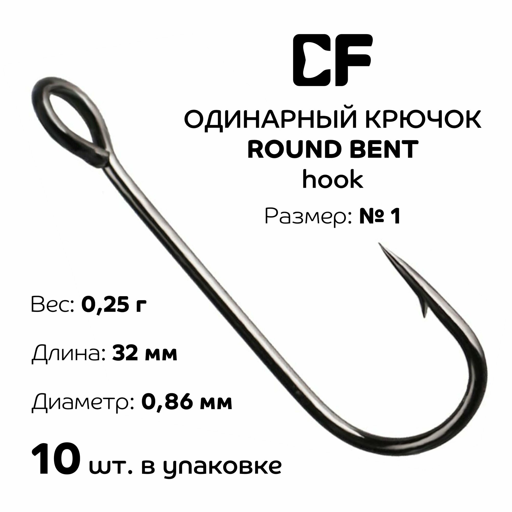 Одинарный крючок CF Round Bent Joint Hook №1 10 шт