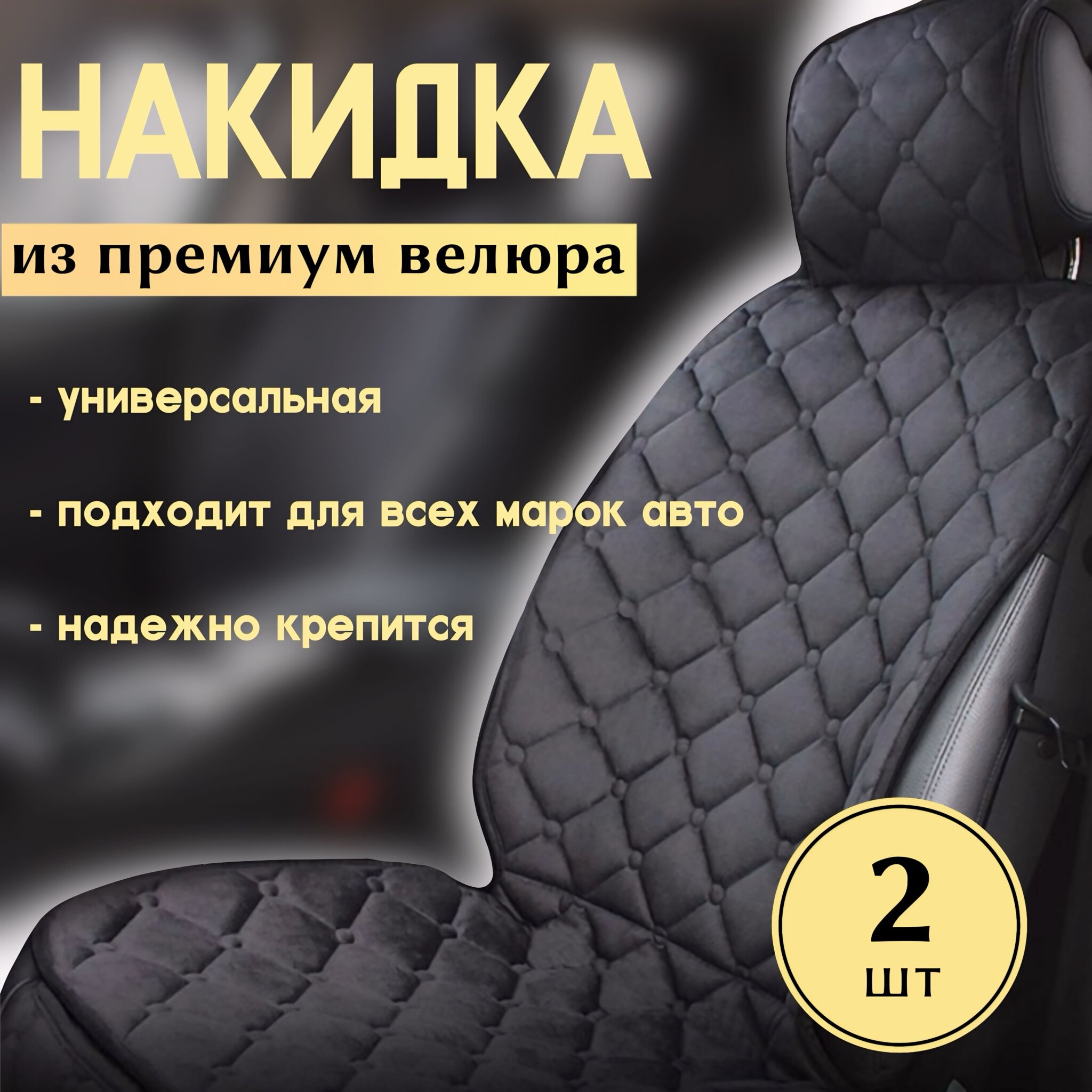 Защитные универсальные велюровые накидки на передние сиденья автомобиля, комплект 2 шт.