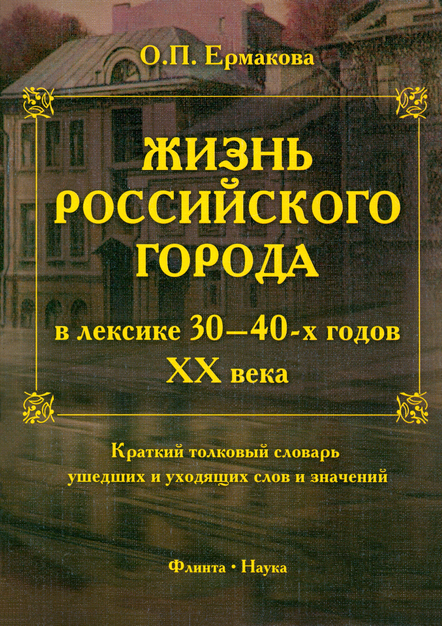 Жизнь российского города в лексике 30-40-х г XX века. Краткий толковый словарь ушедших слов - фото №3