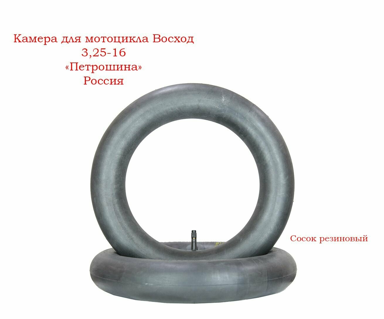 Камера для мотоцикла Восход 16" 3,25-16" Петрошина Россия