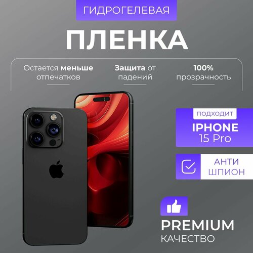 Гидрогелевая защитная пленка Антишпион iPhone 15 Pro гидрогелевая защитная пленка антишпион iphone 15 plus