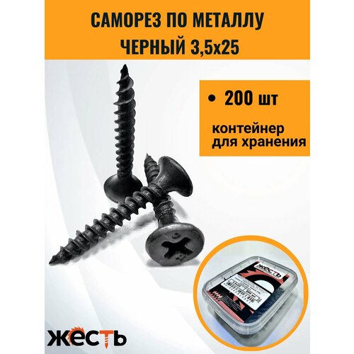 Саморез по металлу ГМ, гипсокартон-металл, черный 3,5х25 (200 шт), контейнер