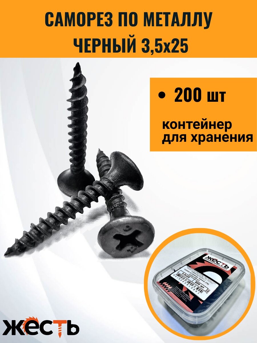 фото Саморез по металлу ГМ, гипсокартон-металл, черный 3,5х25 (200 шт), контейнер