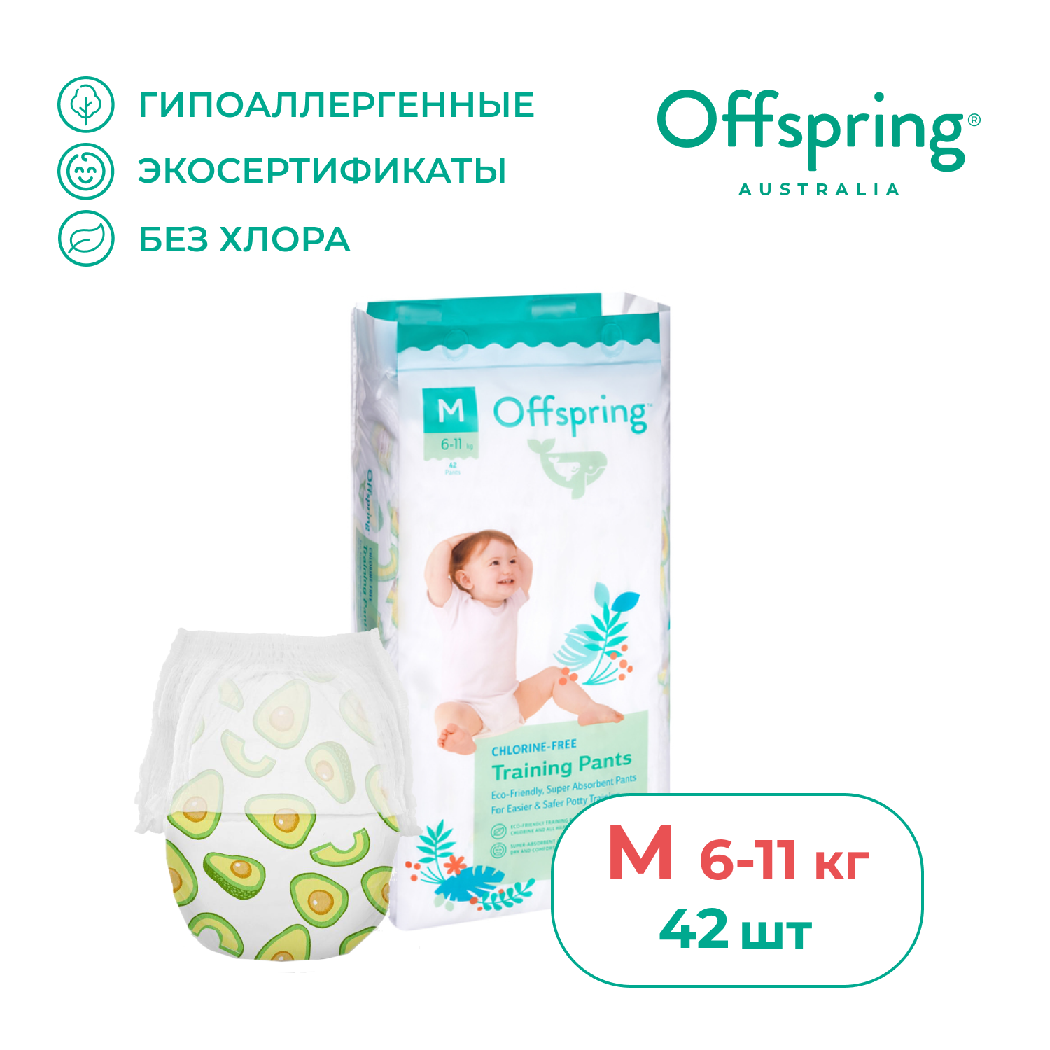 Offspring трусики-подгузники, M 6-11 кг. 42 шт. расцветка Авокадо