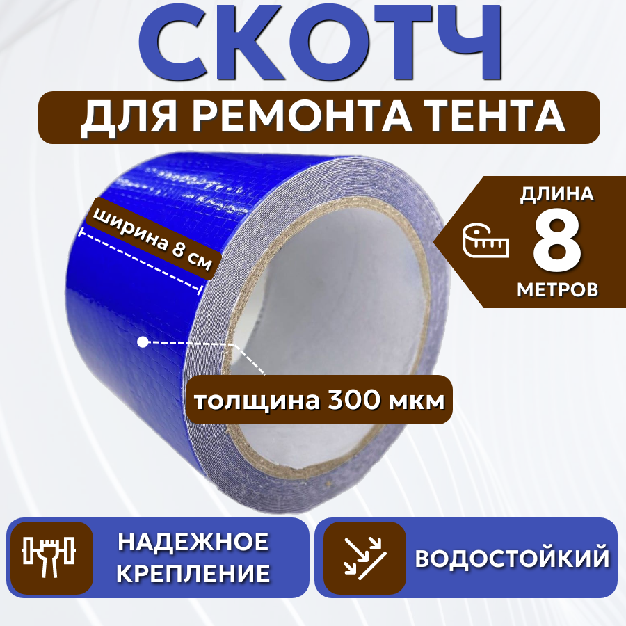 Скотч для ремонта тентов тарпаулин "PROTENT" размер 8 см х 8 м толщина 300 мкм клейкая лента для тентовой ткани брезента палатки шатра бассейна