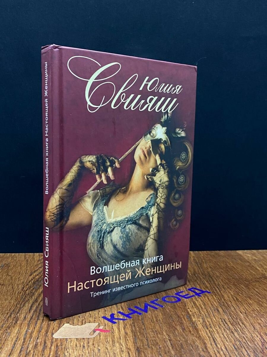 Волшебная книга Настоящей Женщины 2011