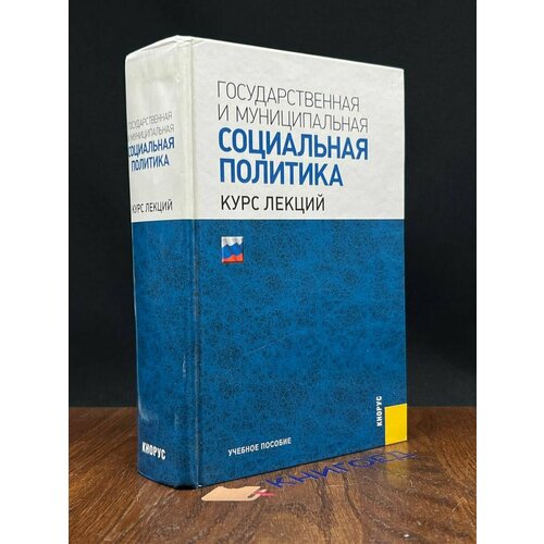 Государственная и муниципальная социальная политика 2011