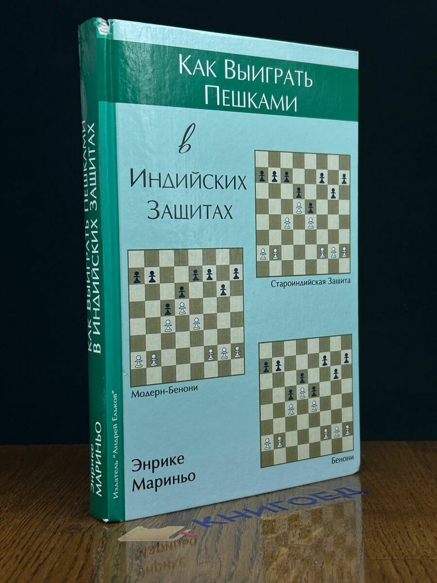 Как выиграть пешками в индийских защитах - фото №2