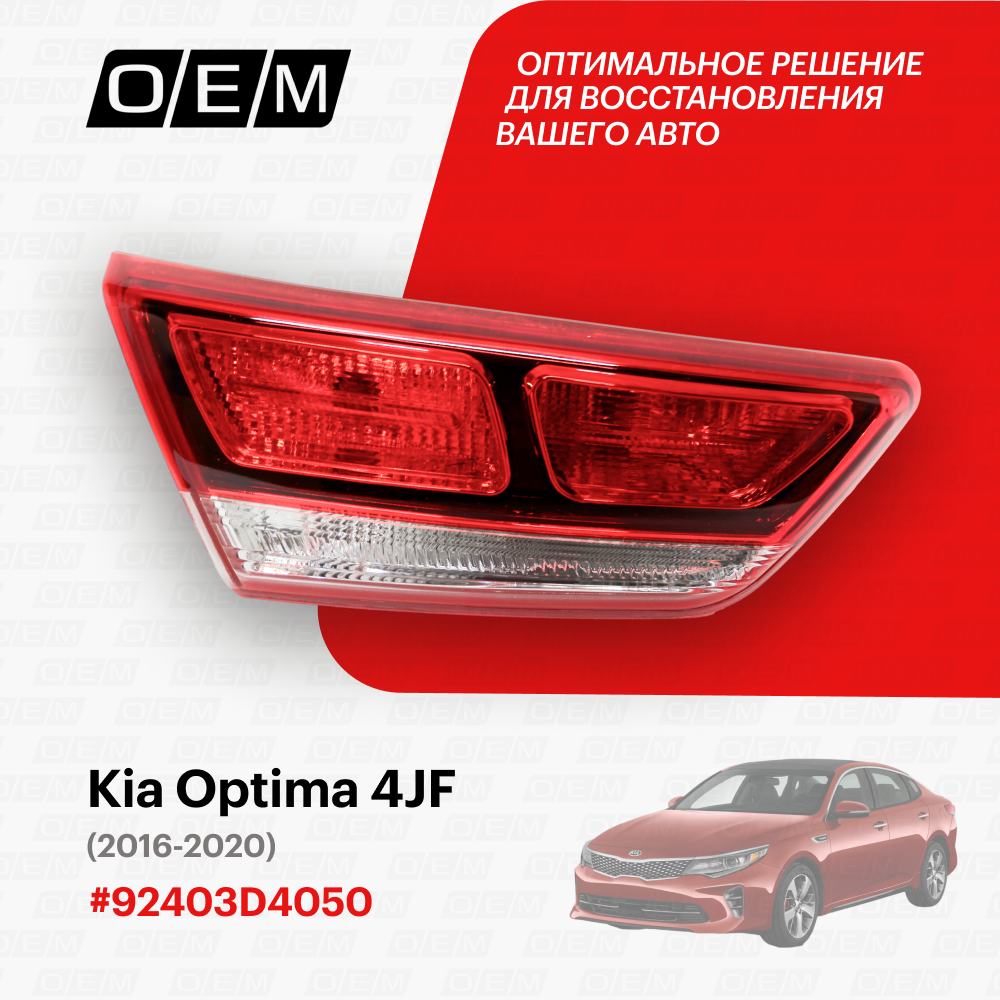 Фонарь левый внутренний для Kia Optima 4 JF 92403-D4050, Киа Оптима, год с 2016 по 2020, O.E.M.