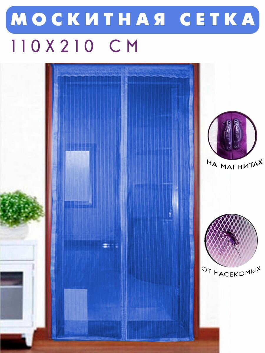 Москитная сетка на дверь на магнитах 110х210 см. / Антимоскитная сетка на дверь цвет голубой TH108-9