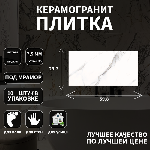 Керамогранитная плитка Cersanit, коллекция: Lorenzo белый, эффект: мрамор, поверхность: матовый, 29,7х59,8х0.75 керамогранитная плитка lb ceramics коллекция гаусс сер эффект моноколор поверхность плоская 30х30х7