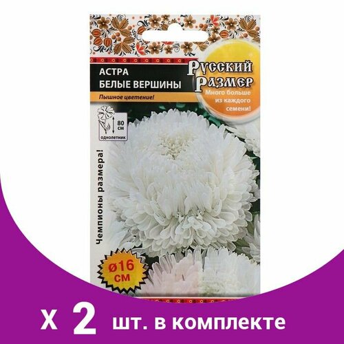 Семена цветов Астра 'Белые вершины' серия Русский размер, О, 0,2 г (2 шт) семена астра русский размер белые вершины однолетние 0 2 гр