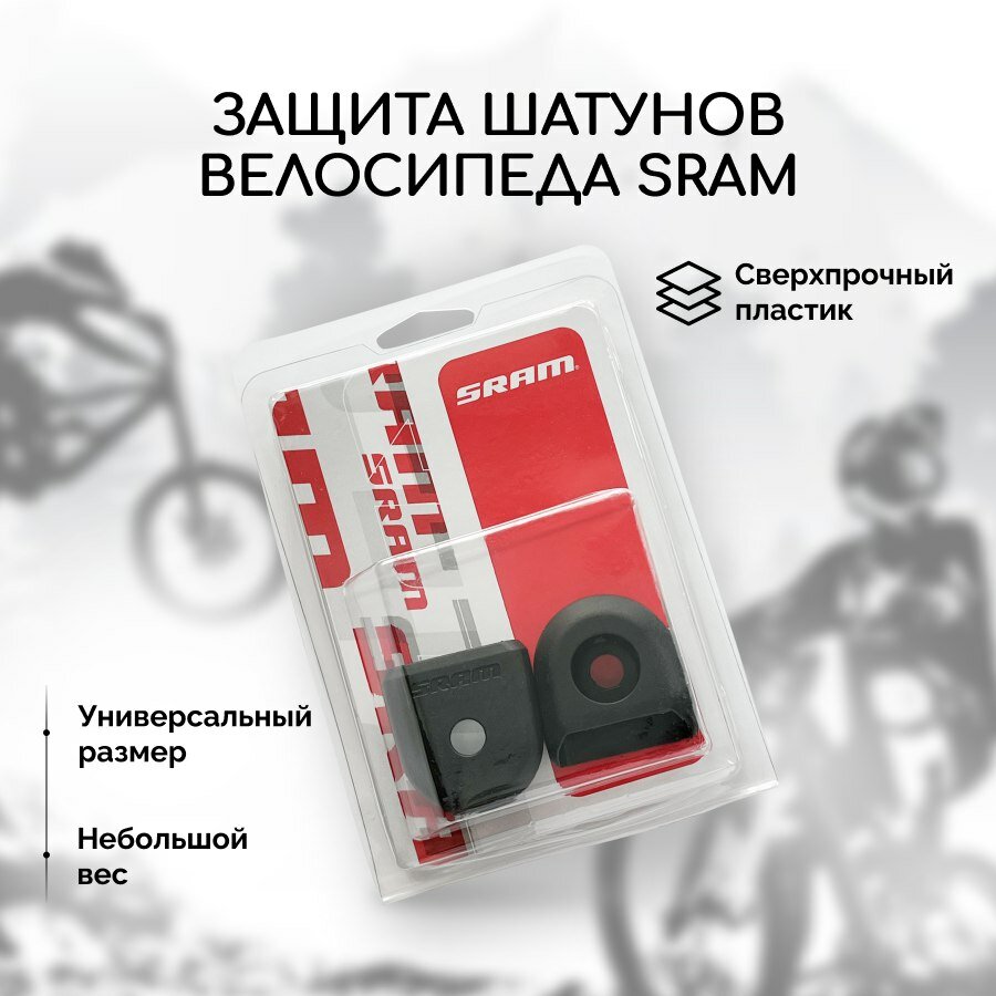 Защита шатунов велосипеда Sram из сверхпрочный пластика