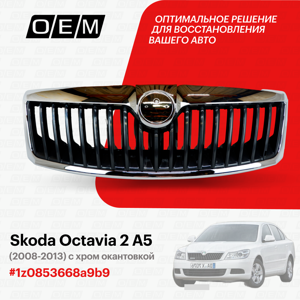 Решетка радиатора для Skoda Octavia 2 A5 1z0853668a9b9, Шкода Октавиа, год с 2008 по 2013, O.E.M.