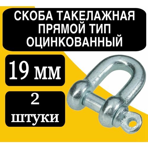 Скоба такелажная прямой тип оцинк 19 мм 954₽