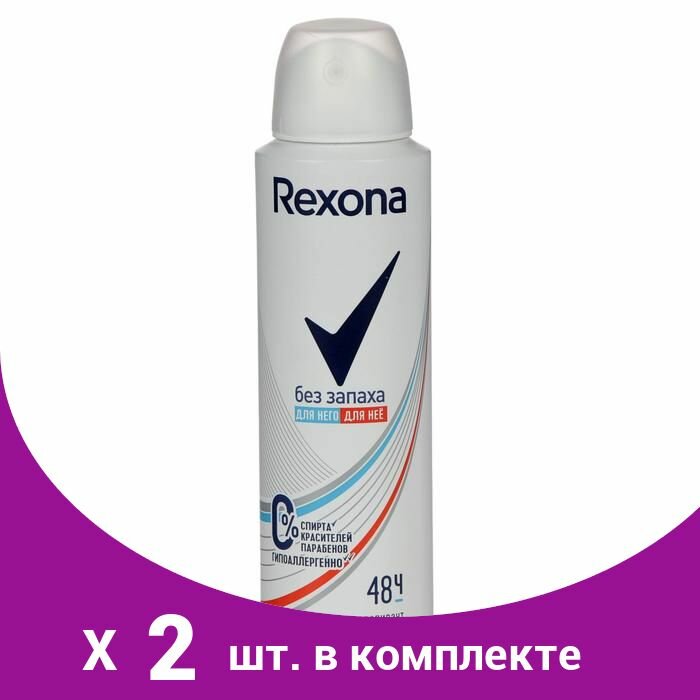 Дезодорант-антиперспирант Rexona 'Без запаха', женский, аэрозоль, 150 мл (2 шт)