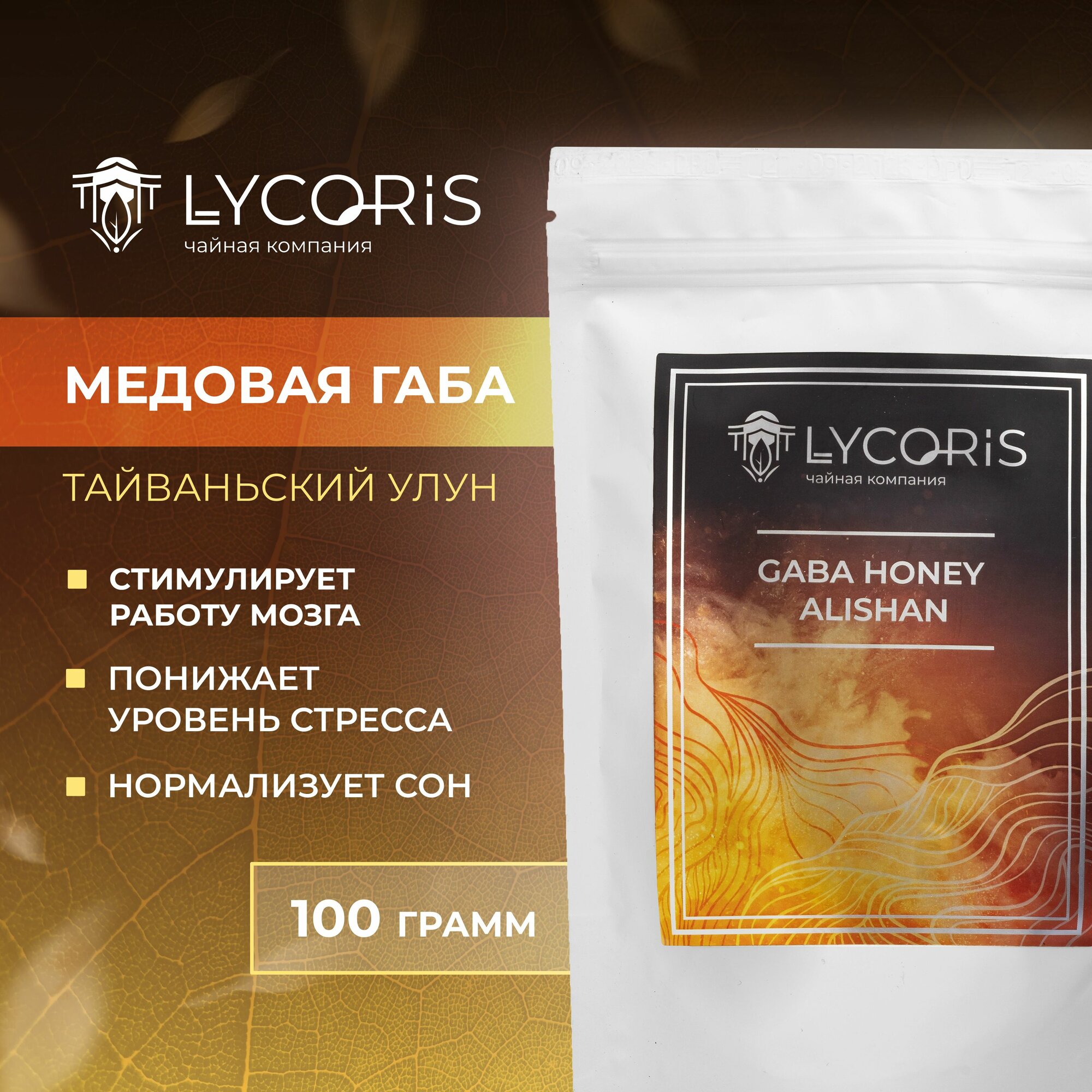 Габа Медовая Настоящий Китайский крупнолистовой чай улун 100 гр. LYCORIS (Ликорис)